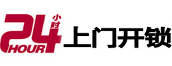 义马24小时锁行